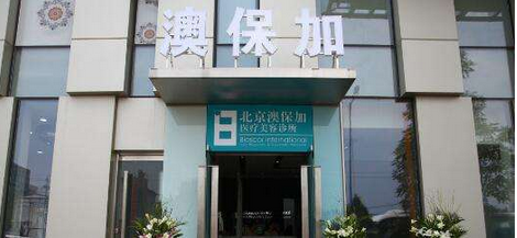 北京澳保加医疗美容诊所价格表新年全新出炉
