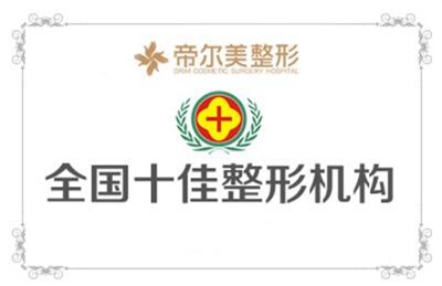 郑州帝尔美整形医院口碑怎么样？做隆鼻好不好？