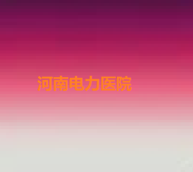 郑州牙齿种植排名好的医院有哪些？看前5强医院名单都有谁