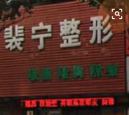 沈阳裴宁医疗美容诊所价格表网红参考价