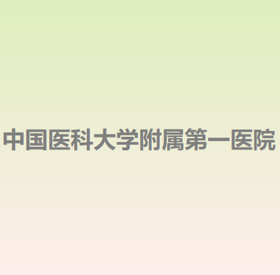 沈阳整形哪个医院好一点？医院位于沈阳市和平区南京北街155号