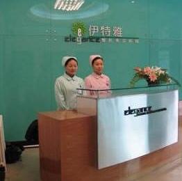 山西伊特雅整形美容门诊全新价格表火热出炉(图1)