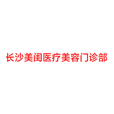 长沙美容整形诊所：专业之选，美丽蜕变(图3)