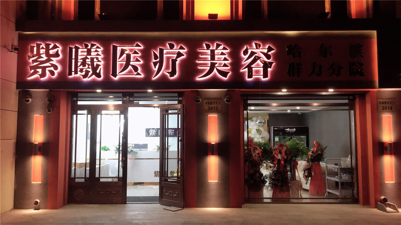 2024年哈尔滨美容整形机构深度解析：顶级医院一览(图3)