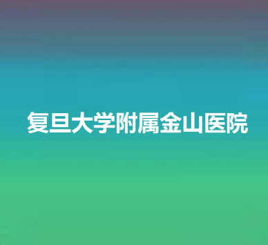 上海金山医院整形科怎么样？想看看开展项目和价目表呢~