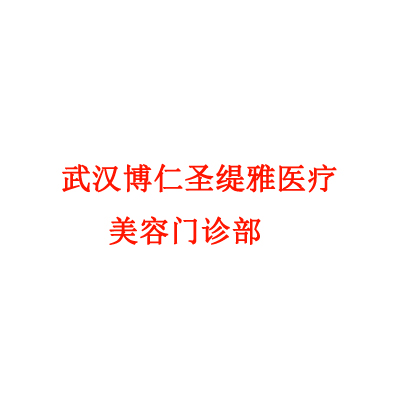 武汉博仁圣缇雅医疗整形医院好不好？整形问答详细了解