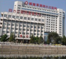 人民解放军第463整形科手术价格表，整形项目价格表及医生介绍(图1)