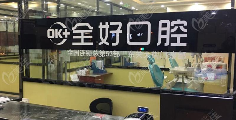 想找济南看牙好的私人口腔医院？网友说这五家有排名有口碑
