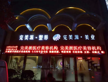 保定祛斑医院哪家好？排名前十的祛斑医院推荐，助你找到最佳选择！