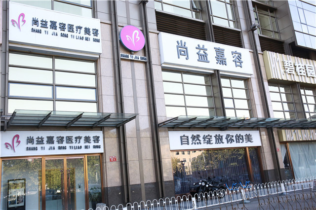 北京尚益嘉容医疗美容诊所怎么样？地址&amp;价格表盘点，必看！