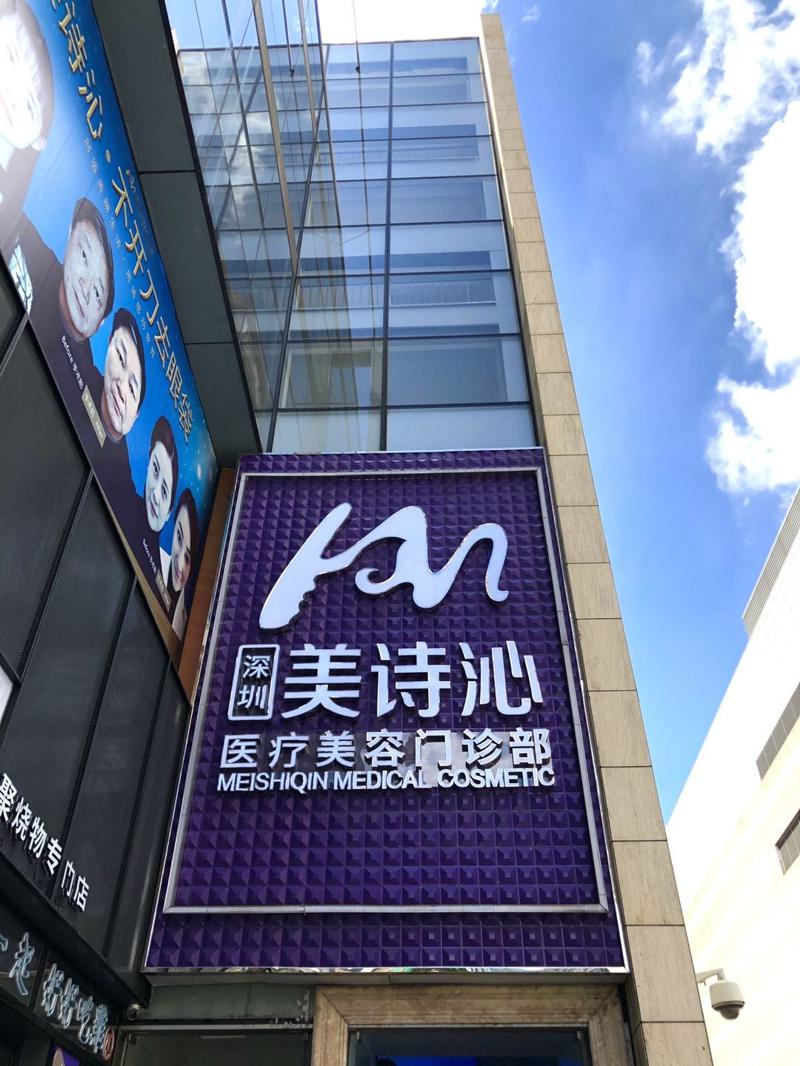 深圳美诗沁医院口碑怎么样？做双眼皮技术好吗？