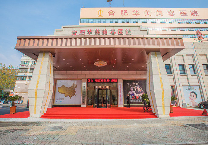 合肥整形机构推荐：实力与口碑的结合
