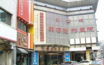 沈阳中韩美丽城美容整形医院价格表一览：费用多少全解析