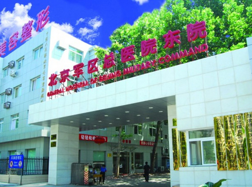 北京激光脱毛三甲医院_榜单揭晓、八大处、军区总医院、空军总医院实力都还不赖！
