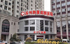 苏州祛疤医院哪家好？技术口碑双丰收的医院推荐一览