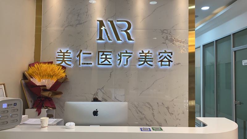 沈阳美仁医疗美容怎么样？做祛斑价格贵不贵？