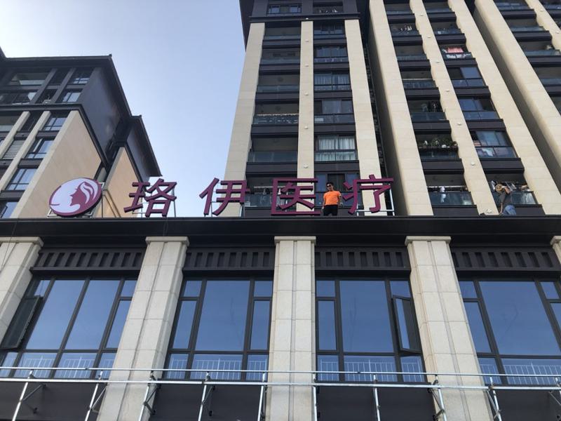 温岭医院整形科，台州珞伊医疗美容整形门诊部看哪家医院技术好(图2)