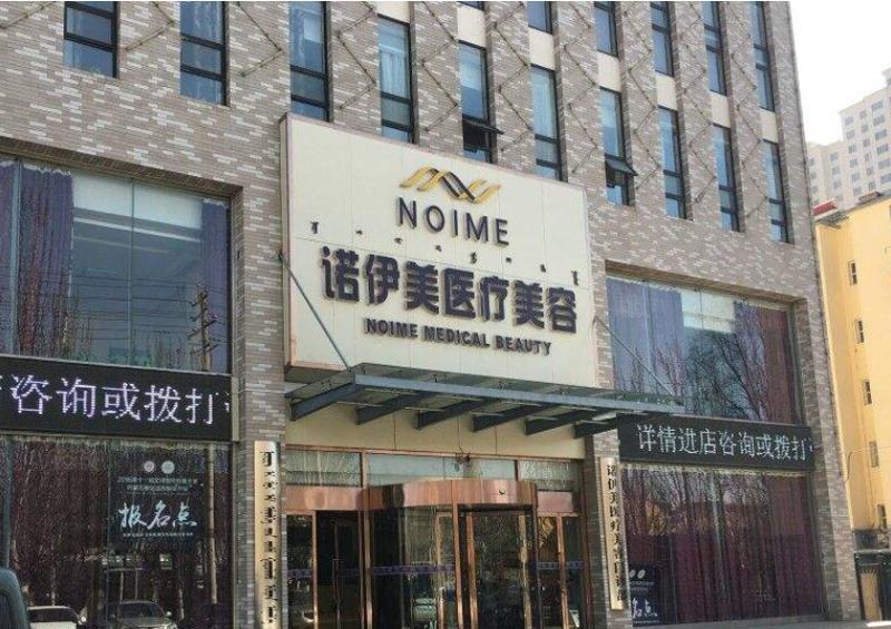 呼和浩特诺伊美医疗美容医院口碑价格表一览