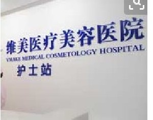 杭州负压脂肪抽吸术排名前十强的大型正规美容医院较好的是哪个？杭州维娜医疗美容门诊部凭实力口碑获得大众承认