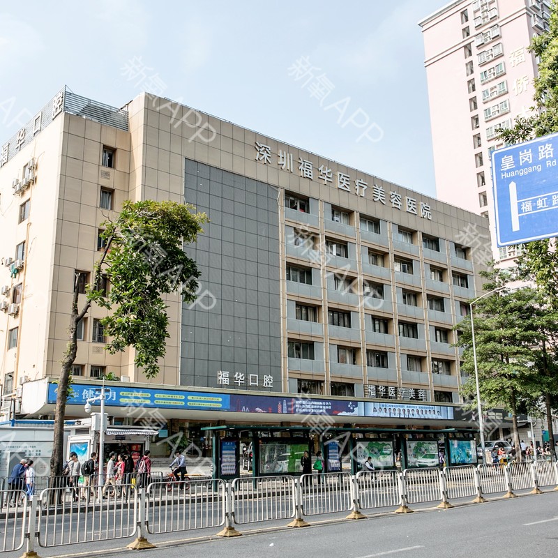 深圳哪家医院有皮秒激光？福华、兰乔、星美妍等医院美容效果不容错过。
