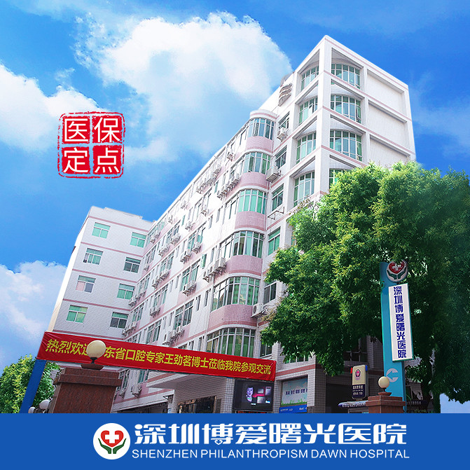 深圳博爱曙光医院整形项目：美丽蜕变的全新旅程
