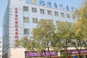 北京当代整形医院收费怎么样？查看收费标准-医生在线了解