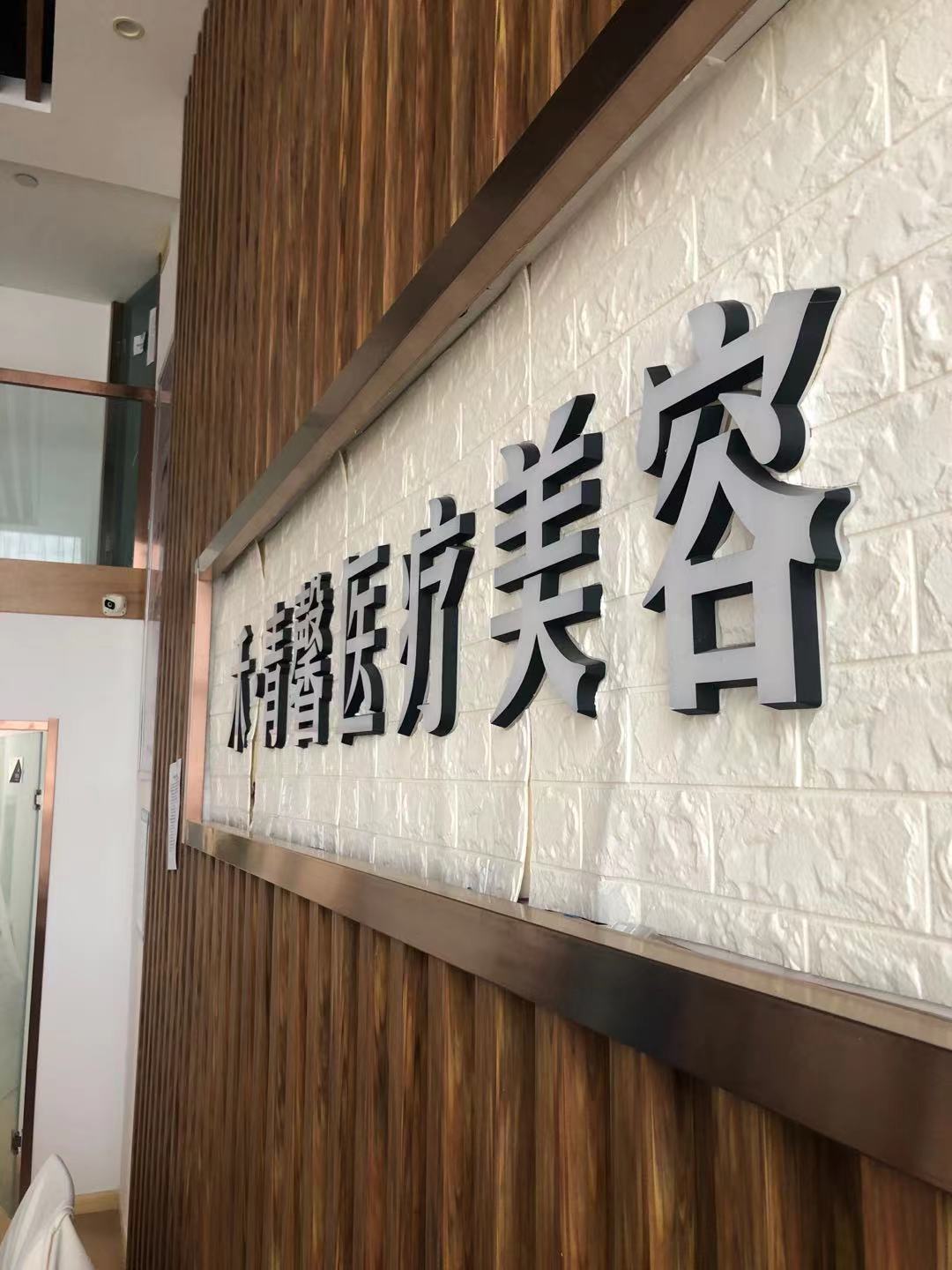 2024年青岛医美整形机构深度盘点：探索私立医美界的口碑之选(图6)