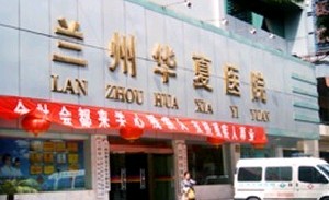 2025兰州华夏整形价格表（价目表）
