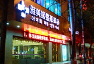 温州雅美姬整形医院价格表全新面世
