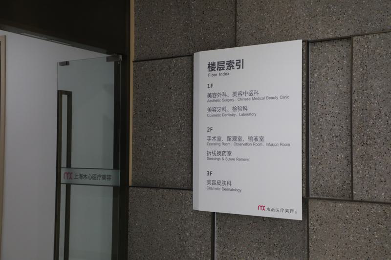上海木心医疗美容门诊部_上海木心怎么样？附医院和医生简介