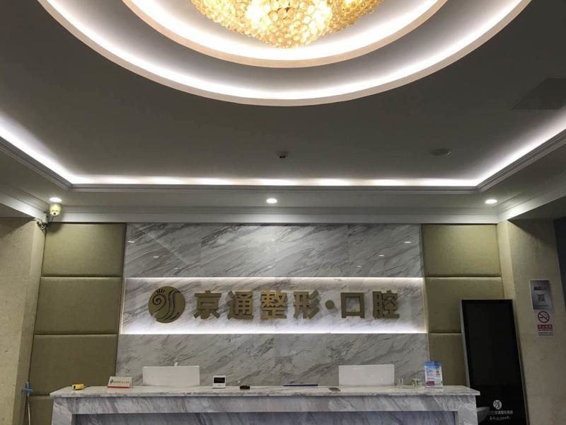北京京通医院口腔科牙齿矫正效果如何？费用多少？