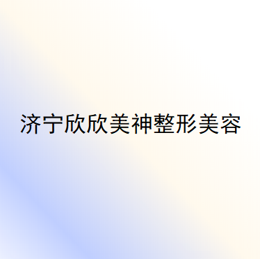 济宁欣欣美神整形美容费用表明细人气项目2025种草-痘坑芦荟胶修复案例(图1)
