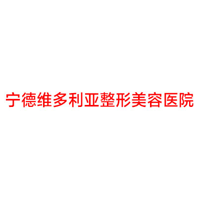 宁德眼袋线雕排名前十位机构盘点-宁德伊凡伊美整形美容门诊部技术优势综合实力先知道(图2)