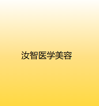 玉溪整形美容医院排名前五揭晓：市人民医院皮肤医学美