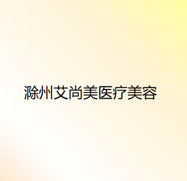 滁州排名前五的抽脂医院推荐，哪家医院抽脂技术好？(图4)