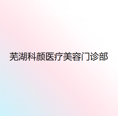 芜湖十大烤瓷牙医院排名前三科颜、袁晶晶、壹加壹都有资质-专家实力不浅！！