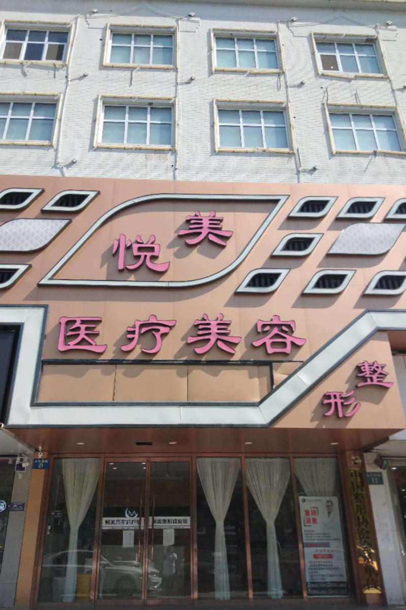 保定悦美医疗美容整形怎么样？实力医院详细介绍和点评分享(图1)