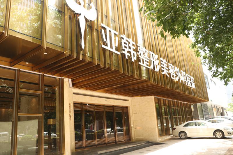 武汉口碑好的整形医院有哪家？当地人常去武汉亚韩、五洲等五家医院！