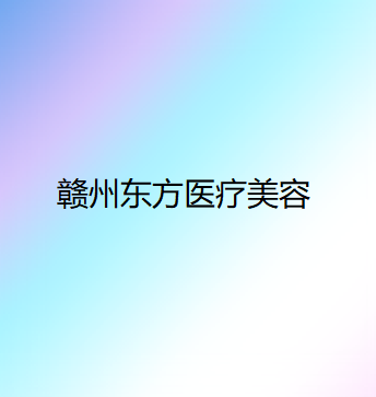 赣州东方薇琳医疗美容医院整形项目价格表一览，费用多少及是否昂贵详解