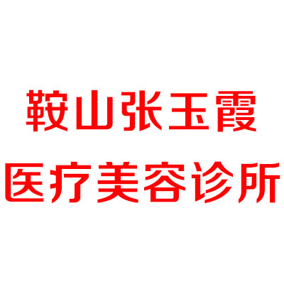鞍山隆鼻哪家医院强？众网友力荐张玉霞星范技术好价格实惠