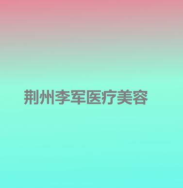 荆州祛眼袋手术哪好？名韩医疗、华美整形、伊莱美等医院都已上榜(图4)