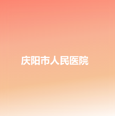 庆阳市人民医院整形美科激光祛斑的价格多少你了解多少呢？你可以接受吗？(图1)