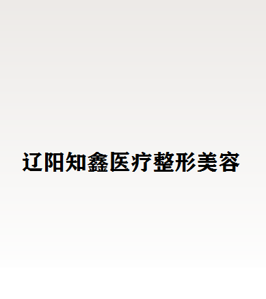 辽阳做双眼皮哪家整形医院好？知鑫、辽阳市中心医院整形科等医院实力测评