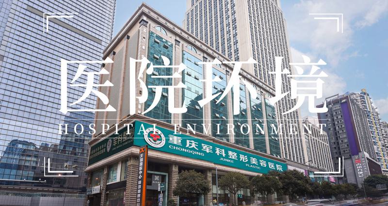 重庆军科整形美容医院是正规的吗？面部吸脂怎么样，网友评价口碑好！