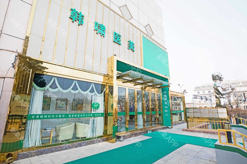 北京韩啸医疗美容怎么样？人气医生+口碑评价+效果一览，附价格表！(图2)