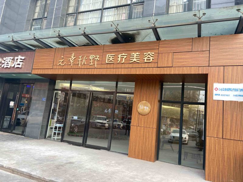 郑州元素秋野医疗美容价格表一览表？来看看具体的价格分享