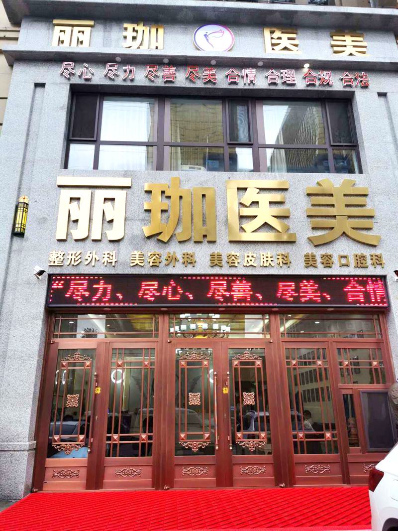 沈阳丽珈医疗美容医院怎么样？口碑评价可靠，技术过硬！