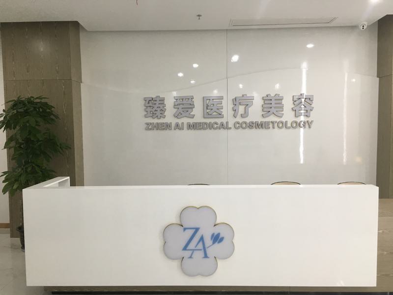南昌臻爱医疗美容光子嫩肤怎么样？医生实力主打项目