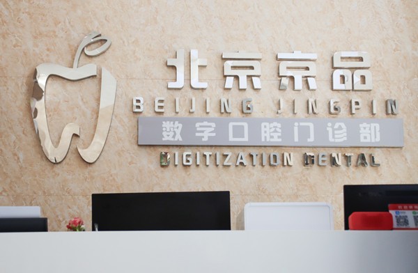 北京隐形矫正哪家医院好？斯迈尔齿科等口腔医院实力认证！