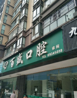 成都种植牙哪家医院有实力？百盛、军大技术优势对比，看谁更靠谱！